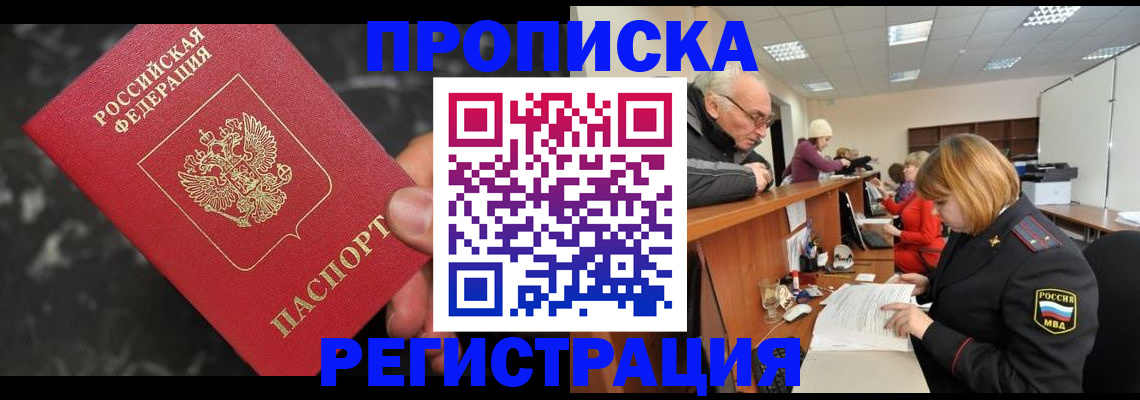 прописка законно в Биробиджане