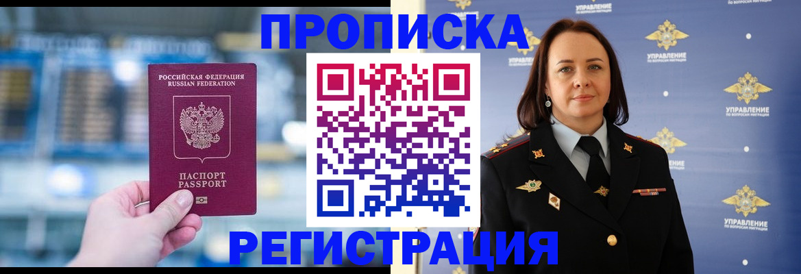 прописка в Биробиджане