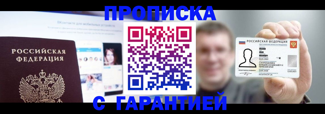прописка 2025 в Биробиджане